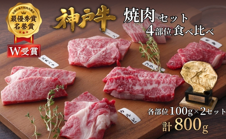 神戸牛 焼肉 4種 食べ比べ 800g 小分け 神戸牛