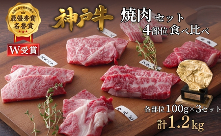 神戸牛 焼肉 4種 食べ比べ 1.2kg 小分け 神戸牛