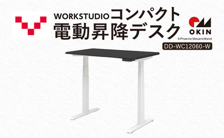 WORK STUDIO コンパクト電動昇降デスク DD-WC12060-BKW 机 デスク リモートワーク 在宅 テレワーク パソコンデスク 電動 昇降 ワークデスク 収納 書斎 静岡 袋井市