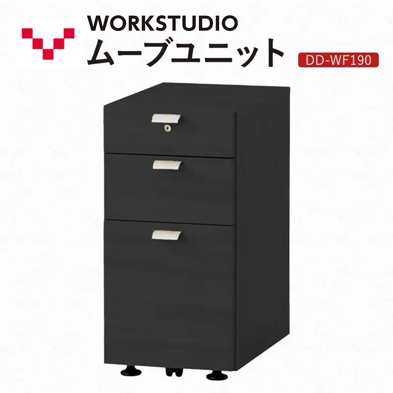 ワゴン DD-WF190-BK WORK STUDIO 鍵付 ワゴン【3段】