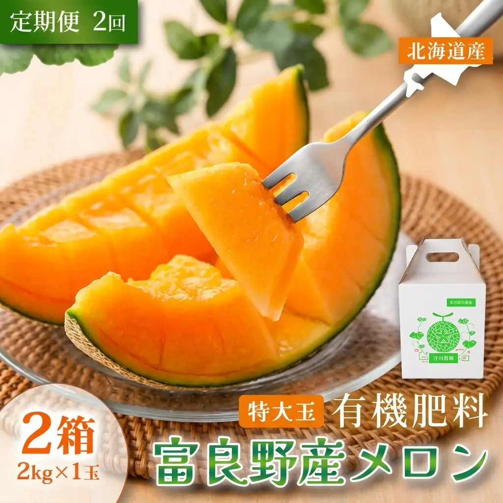富良野メロン 赤肉 特秀品 糖度15度以上【1玉2kg×2箱 計4kg】【定期便2回】
