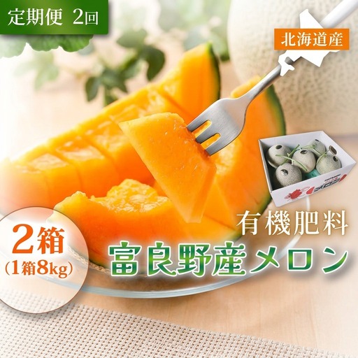 赤肉メロン 糖度15度以上 富良野産 赤肉メロン【8kg 2箱】【2ヵ月定期