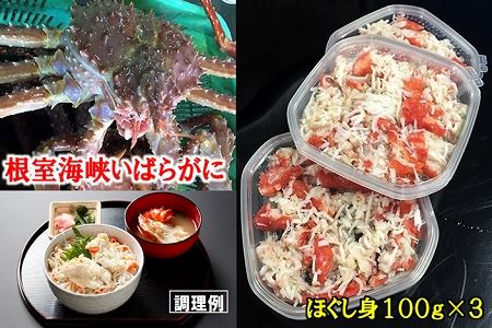いばらがにほぐし身300g B-01066