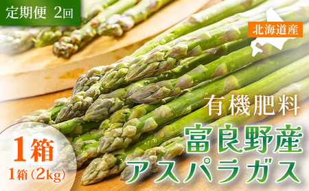 【定期便2ヵ月】春野菜 鮮度抜群 富良野産 アスパラガス サイズ無選別 2kg×1箱 全2回｜北海道富良野市 4～5月上旬発送 シャキシャキ食感 贅沢 ギフト プレゼント アスパラ グリーンアスパラ 春季限定