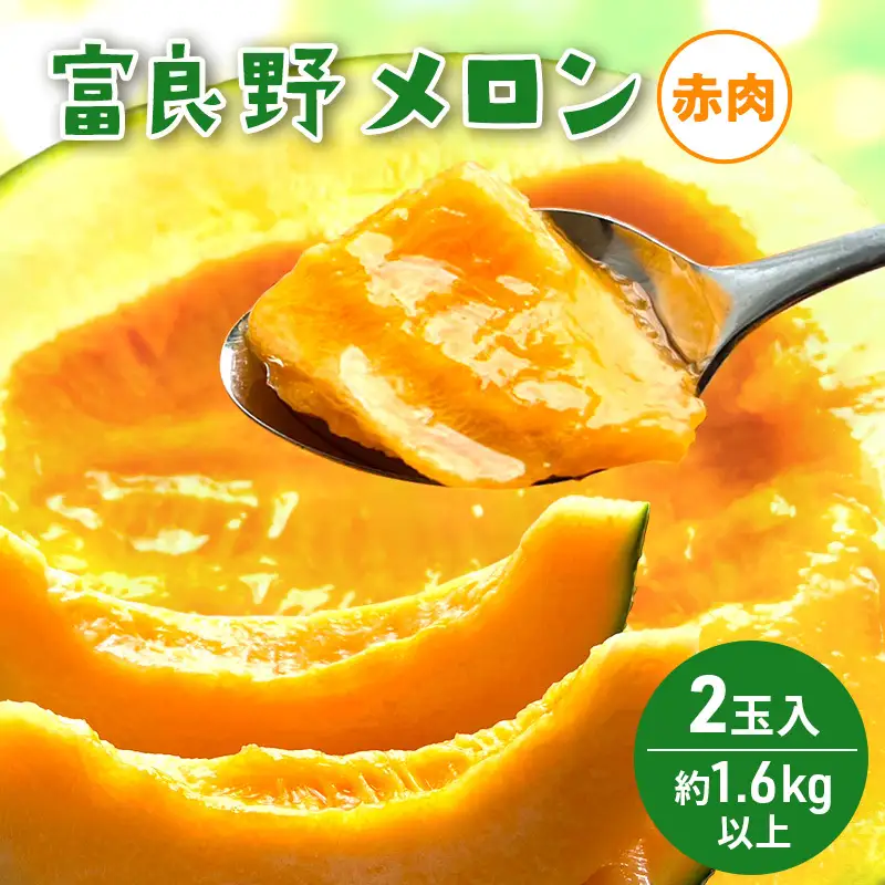 富良野メロン 赤肉 フルーツ 富良野メロン【2玉 計3.2kg以上】先行予約