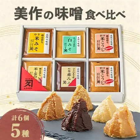 美作の味噌　6個セット【配送不可地域：離島】【1184603】