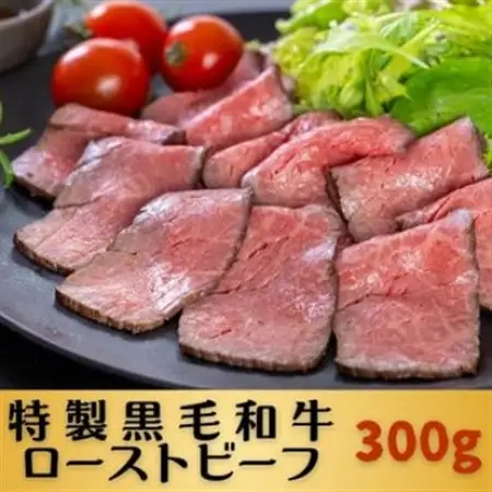 特製黒毛和牛ローストビーフ300g【配送不可地域：離島】【1702247】