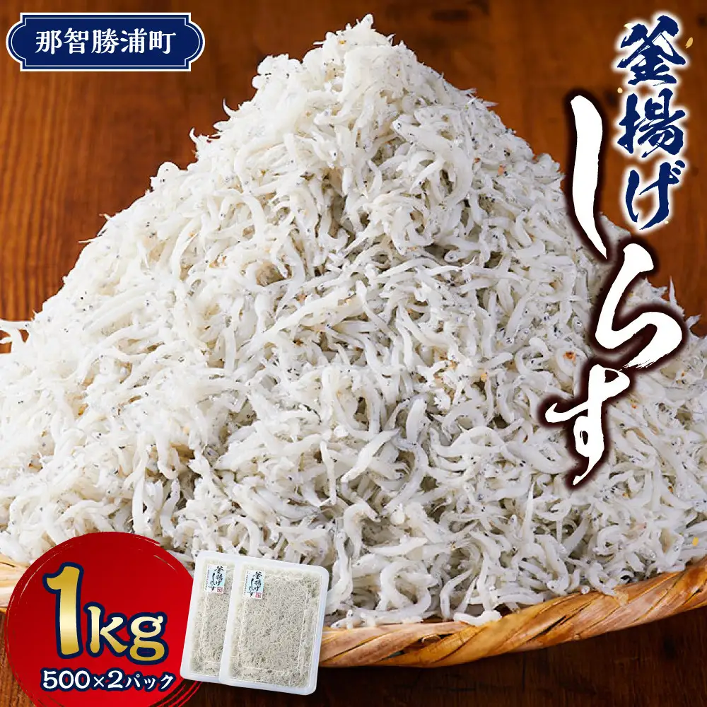 ＼注文数急上昇／釜揚げしらす 1kg しらす　