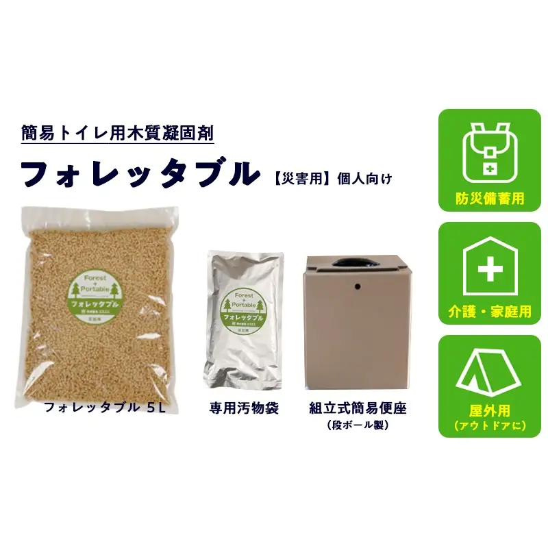 個人向け フォレッタブル災害仕様 5L（個包装タイプ）　高知県防災用品認定 ヒノキ 生姜 簡易トイレ 木質凝固剤 SDGs対応 災害用トイレ処理剤