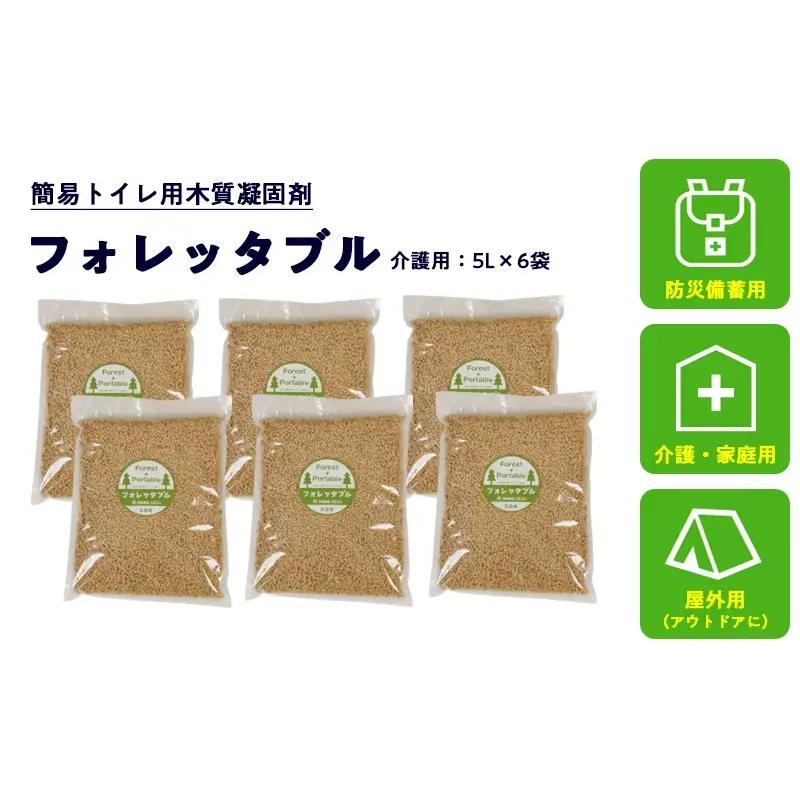 フォレッタブル 5L×6袋（個包装）介護 在宅用 ひのき 簡易トイレ処理剤 　高知県防災用品認定 ヒノキ 生姜 木質凝固剤 SDGs対応 災害用トイレ処理剤