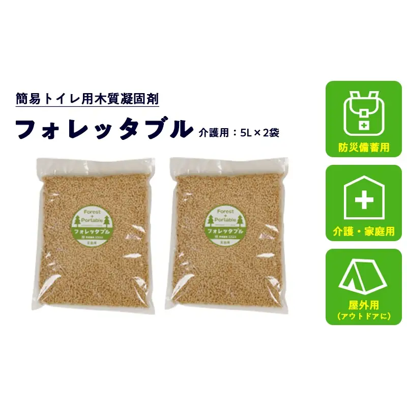 フォレッタブル 5L×2袋（個包装）介護 在宅用 ひのき 簡易トイレ処理剤 　高知県防災用品認定 ヒノキ 生姜 木質凝固剤 SDGs対応 災害用トイレ処理剤