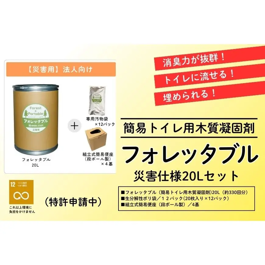 法人向け フォレッタブル災害仕様 20L 組み立て式 便座　高知県防災用品認定 ヒノキ 生姜 簡易トイレ 木質凝固剤 SDGs対応 災害用トイレ処理剤