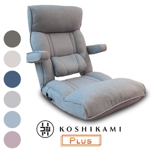 1145 腰の神様がくれた座椅子　PLUS　スマート肘タイプ【色が選べる】