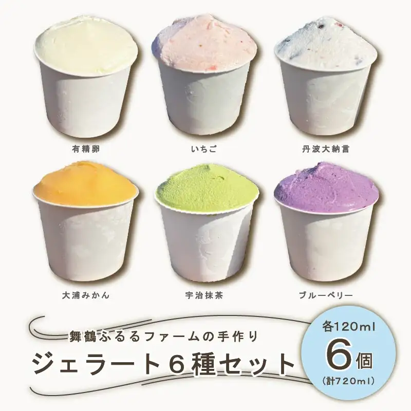 舞鶴ふるるファーム 手作りジェラート 6種セット