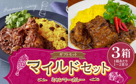 ギフトセット【マイルドセット】（濃厚辛口×1、チェッターヒンマイルド×1、ウェッターヒンマイルド×1） カレー ミャンマーカレー レトルトカレー レトルト ミャンマー 辛口 常温 東京都 武蔵野市