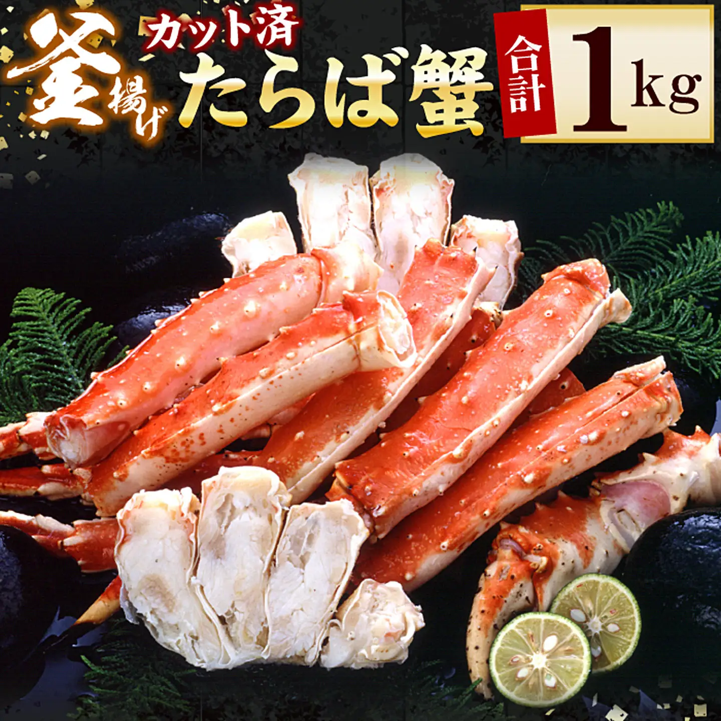 釜揚げたらばかに足(カット済)1kgセット F-56011