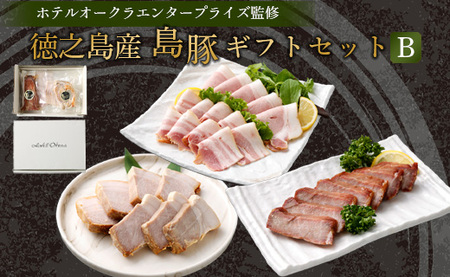 ホテルオークラエンタープライズ監修 徳之島産 島豚 ギフト セット B 3種 各1パック 計約570g 島豚 ロースの西京焼き 200g 島豚の ロースハム と ベーコン の スライス 200g 島豚の チャーシュー  170g 鹿児島県 天城町  鹿児島県 天城町