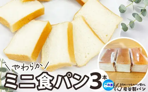 やわらかミニ食パン（3本入り）　【35P3002】【岩谷製パン】