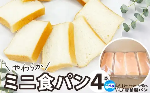 やわらかミニ食パン（4本入り）　【45P3002】【岩谷製パン】