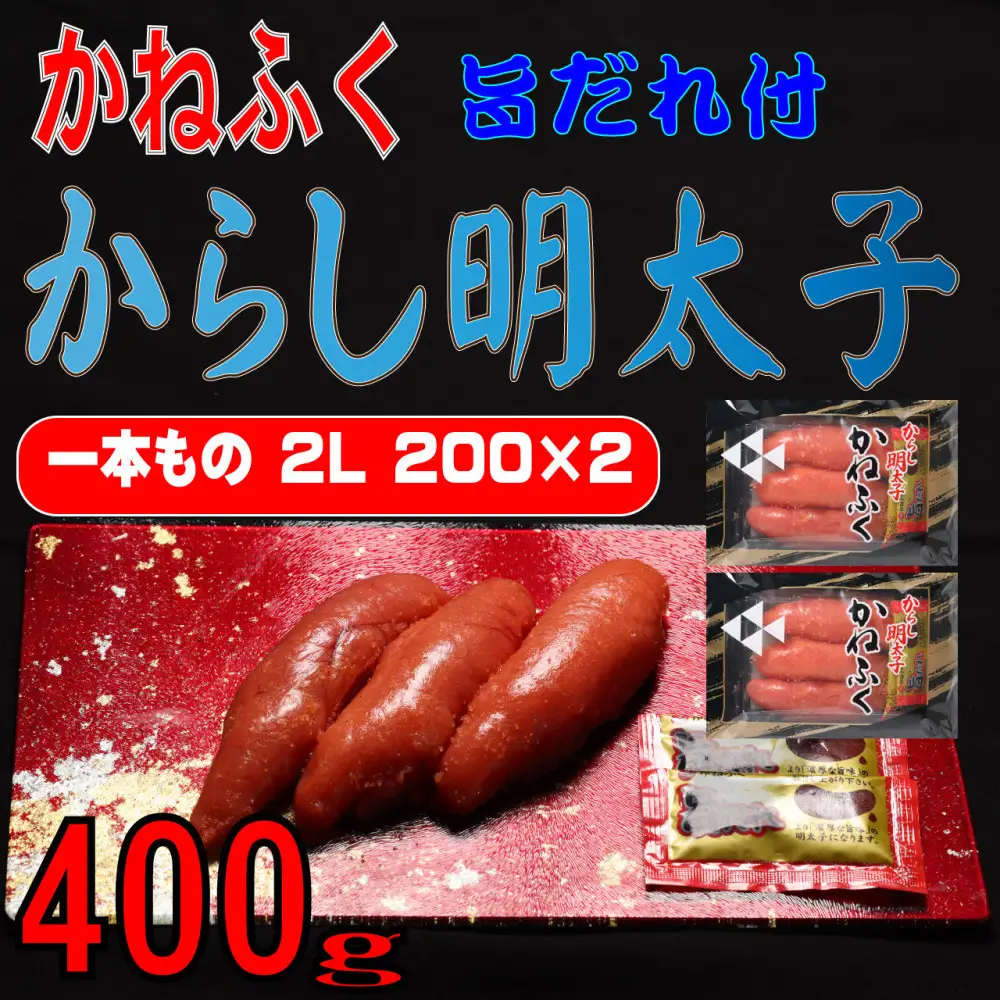 かねふく2L (200g×2) 400g 旨だれ付き