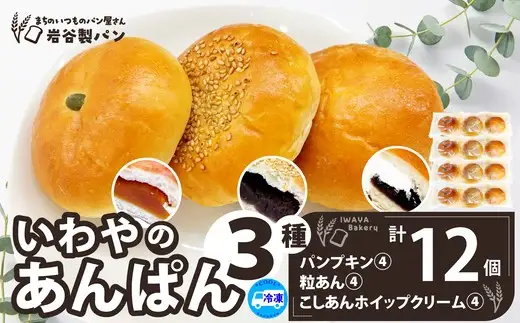 いわやのあんぱん（3種各4個入り）　【40P3008】【岩谷製パン】