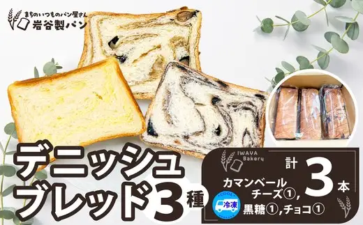 デニッシュブレッド（3種各1本入り）　【40P3009】【岩谷製パン】