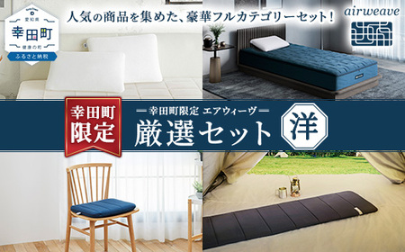 幸田町 エアウィーヴ 厳選セット(洋) ピロー スタンダード ベッドマットレスS4.0 (シングル) クッション (ネイビー) ポータブル mini 寝具 寝具