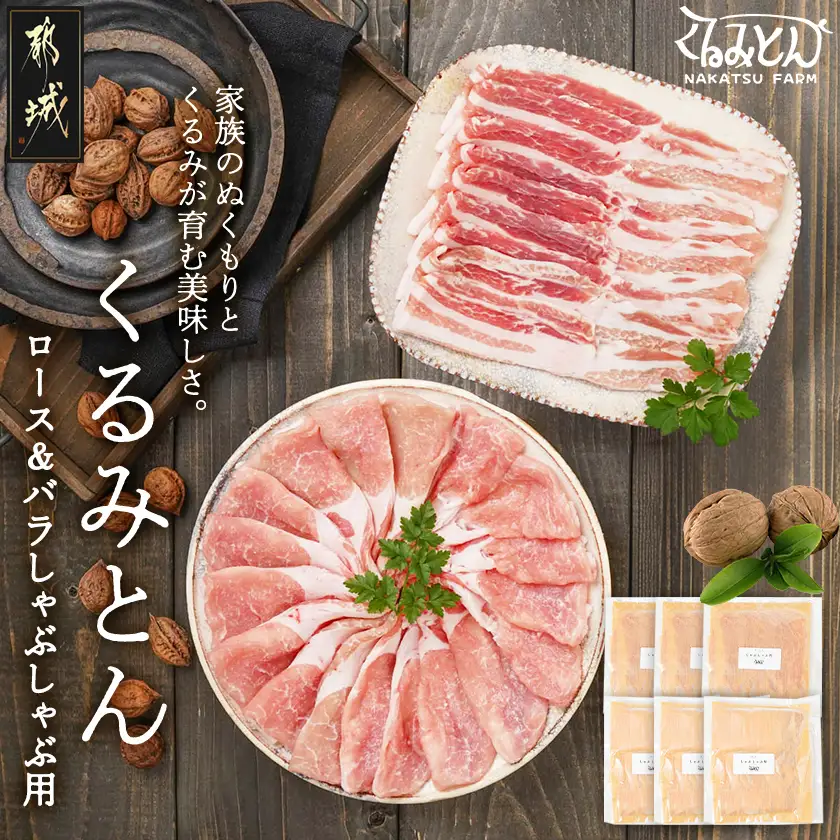 「くるみとん」ロース&バラしゃぶしゃぶ用1.2kg〔14-J3-001-1200g〕_(都城市) 都城産豚 豚肉 くるみとん ロース バラ 200g しゃぶしゃぶ用 小分けパック 小分け