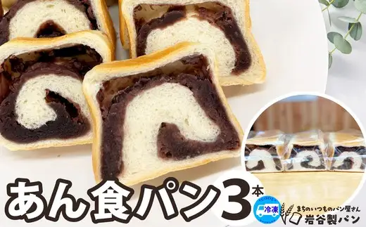 あん食パン（3本入り）　【45P3001】【岩谷製パン】