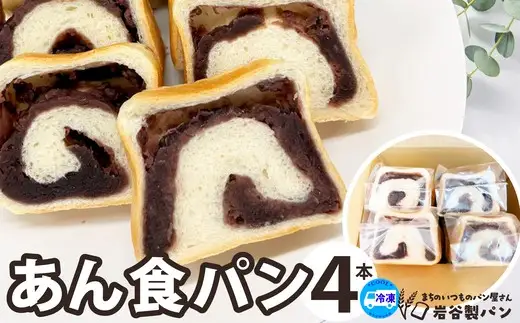あん食パン（4本入り）　【55P3004】【岩谷製パン】