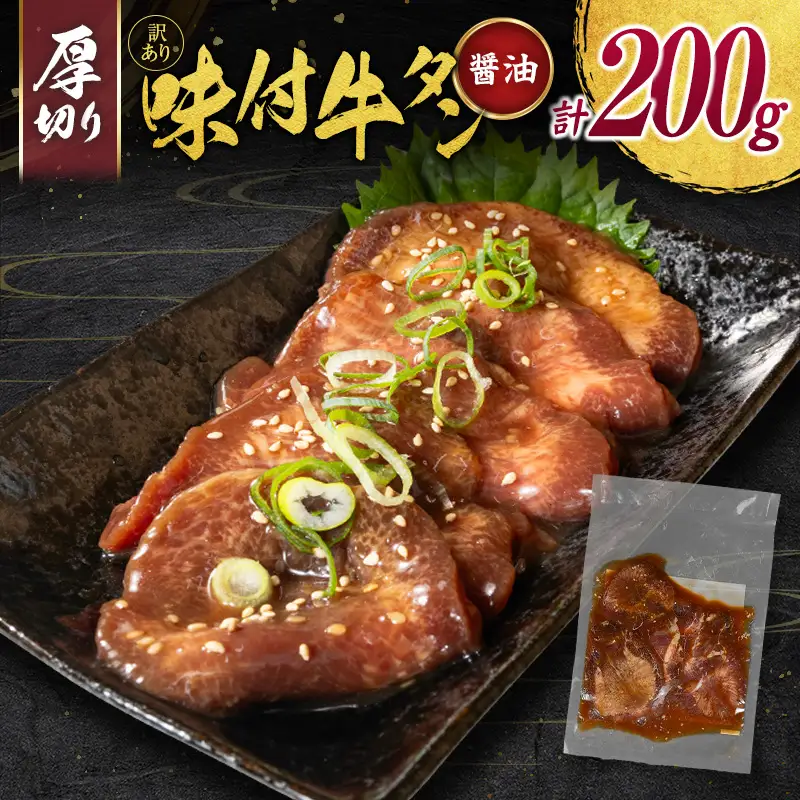 【訳あり お試し】 牛タン 厚切り 醤油 200g 不揃い A337