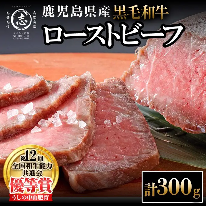 ナカヤマさんちのお肉 鹿児島県産黒毛和牛うしの中山ローストビーフ 1P・計300g 黒毛和牛 和牛 肉 牛肉 国産 九州産 鹿児島県産 赤身 日本一 人気 a4-104