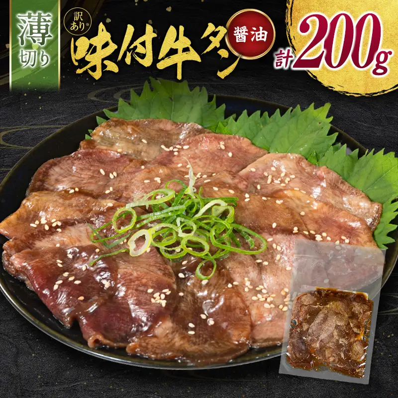 【訳あり お試し】 牛タン 薄切り 醤油 200g 不揃い A339