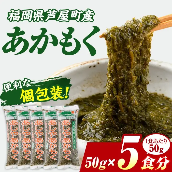 ≪福岡県芦屋町産≫あかもく(計250g・50g×5食) 個包装食べきりサイズ アカモク ぎばさ ギバサ ながも 海藻 かいそう 海鮮 魚介類 小分け 個包装 食べきりサイズ 水産 健康 美容 ミネラル 食物繊維 フコイダン 海鮮丼 冷奴 サラダ 冷凍 お試し 【マル五】as06-104