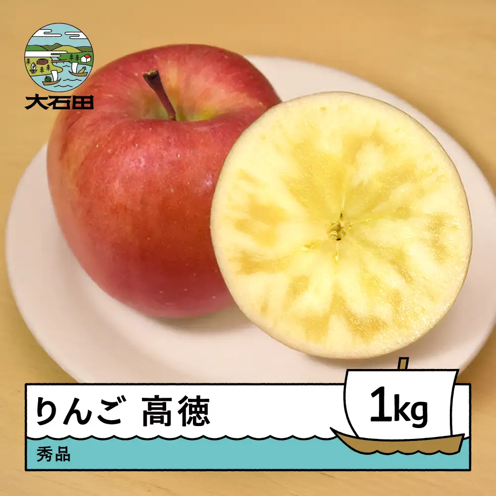 【先行予約】 りんご 高徳 約1kg 令和8年産 2026年産  ※沖縄・離島への配送不可 ry-riktx1000
