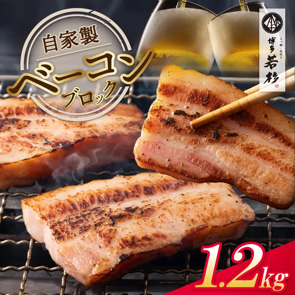 Z61-109 自家製ベーコン(400g)×3本 ベーコン