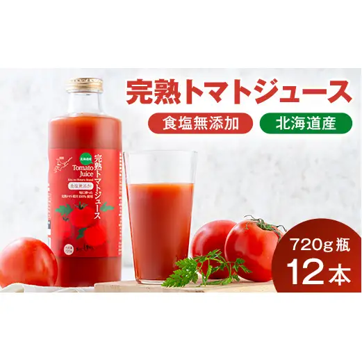契約農家が露地栽培した完熟トマトジュース〔無塩〕720g瓶×12本 保存料 無添加 国産 北海道産 2038-01