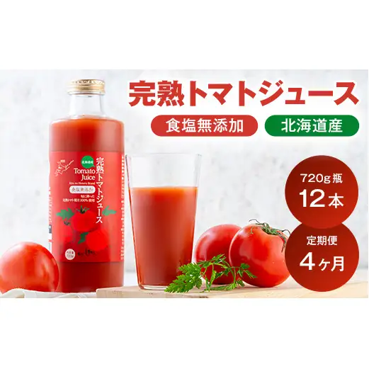 〔定期便〕完熟トマトジュース〔無塩〕720g瓶×12本×4か月 保存料 無添加 国産 北海道産 1150-01
