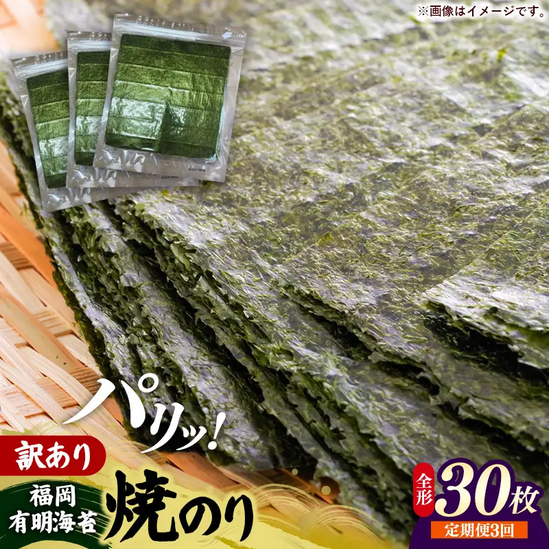【定期便全3回】【全形30枚(10枚×3袋)】福岡有明のり【竹】わけあり 焼き海苔【海苔 のり 有明海苔 有明産海苔 ノリ 訳あり 焼き海苔 福岡 筑前町 おすすめ ふるさと納税 送料無料 FL224】【202610】