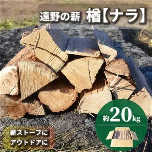 薪 広葉樹 楢 乾燥済み 約20kg 岩手県 遠野市 道の駅 遠野風の丘【配送不可地域：離島・北海道・沖縄県・東海・近畿・中国・四国・九州】【1322964】
