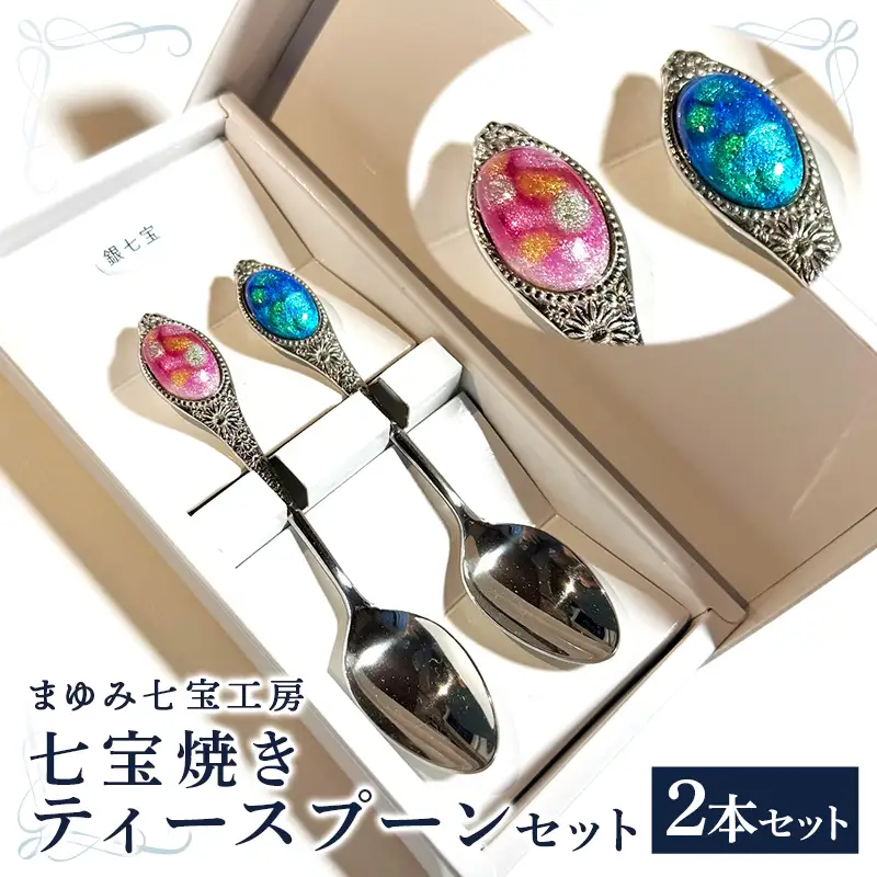 七宝焼きのティースプーン（2色）【2本 手作り スプーン キッチン  ティータイム ギフト】【20-NM-03】