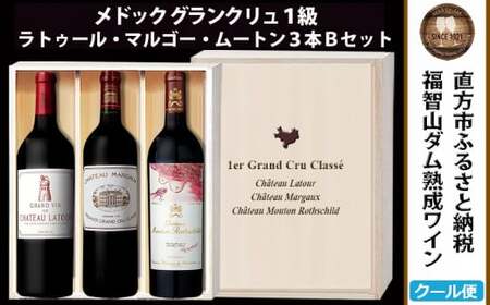 【予約受付】【2026年3月下旬以降発送】FD108 福智山ダム熟成 Grand Vin 最高級 赤ワイン 3本 詰め合わせ Bセット セット 各750ml 熟成ワイン ワイン 酒 お酒