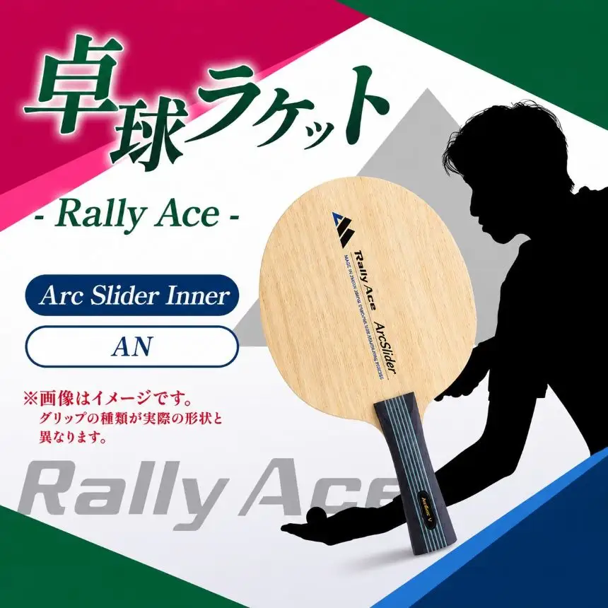 卓球ラケット RallyAce ArcSlider Inner グリップAN 