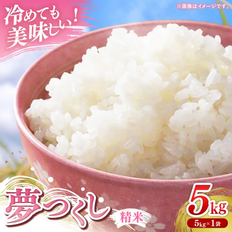【令和7年産】 福岡県産 米 夢つくし 5kg ( 5kg×1袋 )【米 お米 精米 ブランド米 白米 ご飯 ごはん 夢つくし 5キロ 5kg 便利 福岡県産 旬 おにぎり お弁当 食品 福岡県 筑前町 送料無料 DT003】【価格改定】
