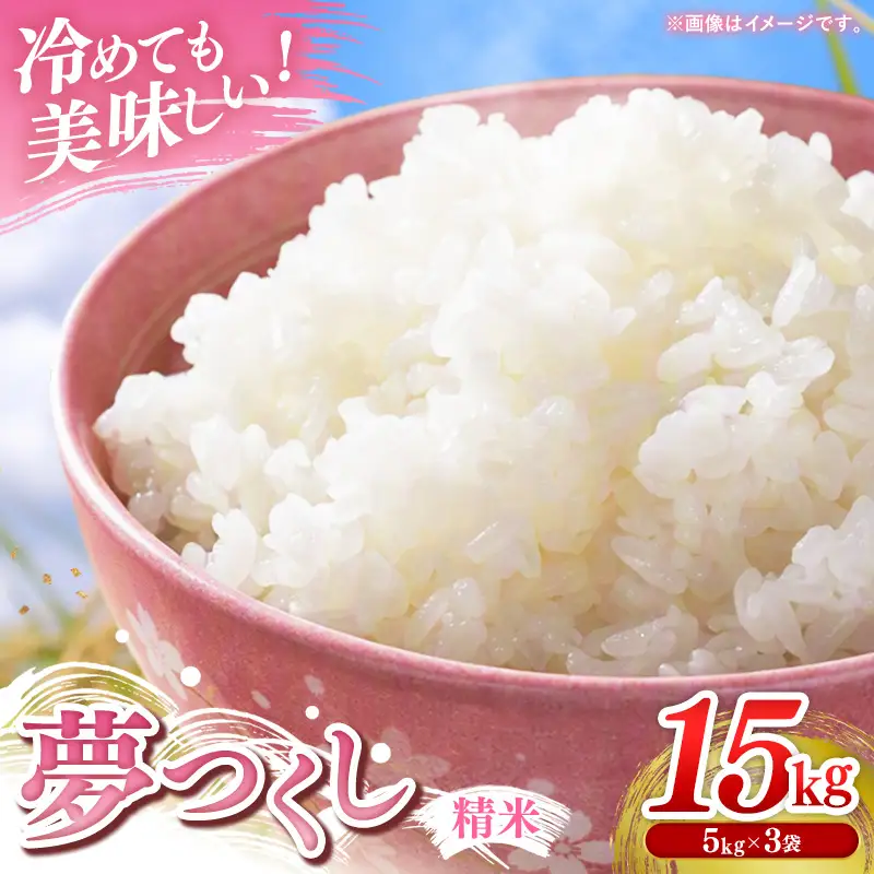 【令和7年産】 福岡県産 米 夢つくし 15kg ( 5kg×3袋 )【米 お米 精米 ブランド米 白米 ご飯 ごはん 夢つくし 15キロ 15kg 便利 福岡県産 旬 おにぎり お弁当 食品 福岡県 筑前町 送料無料 DT004】【価格改定】