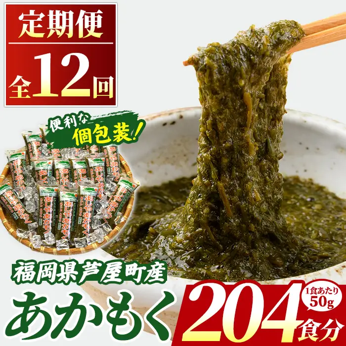 ≪定期便・全12回≫ 福岡県芦屋町産 あかもく (総計9kg(50g×15食×12回)) 個包装食べきりサイズ アカモク ぎばさ ギバサ ながも 海藻 かいそう 海鮮 魚介類 小分け 個包装 食べきりサイズ 水産 健康 美容 ミネラル 食物繊維 フコイダン 海鮮丼 冷奴 サラダ 冷凍 【マル五】as06-105-z