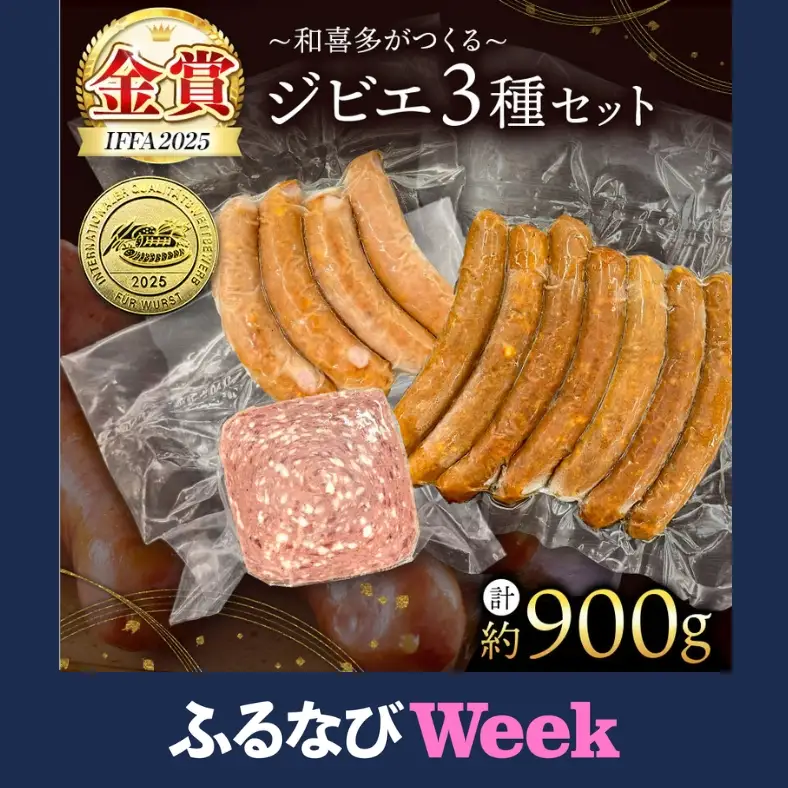 【ふるなびWEEK対象】【 IFFA金賞受賞 】 オリジナル ジビエ セット 約 900g 君津市産 希少なキョン入り