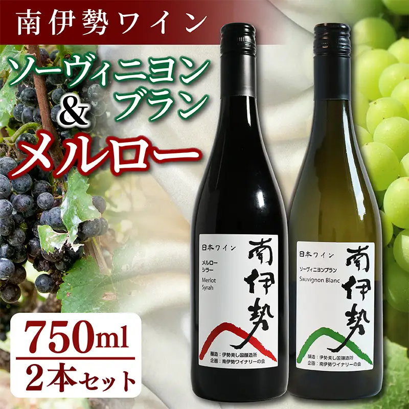 赤･白ワイン 2本 750ml 2024年産 ソーヴィニヨンブラン メルロー ワイン