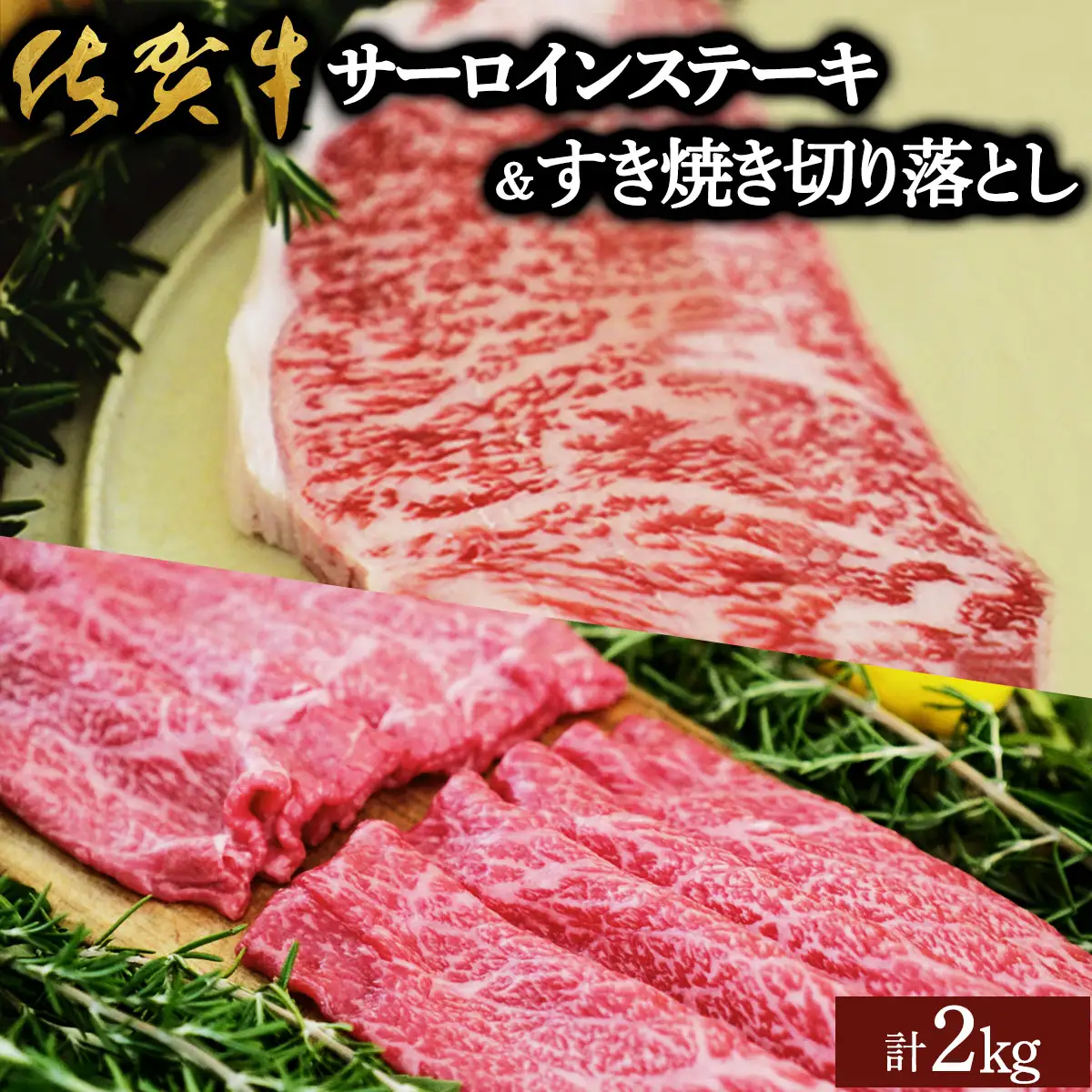 佐賀牛サーロインステーキ/すき焼き切落し（合計2kg）