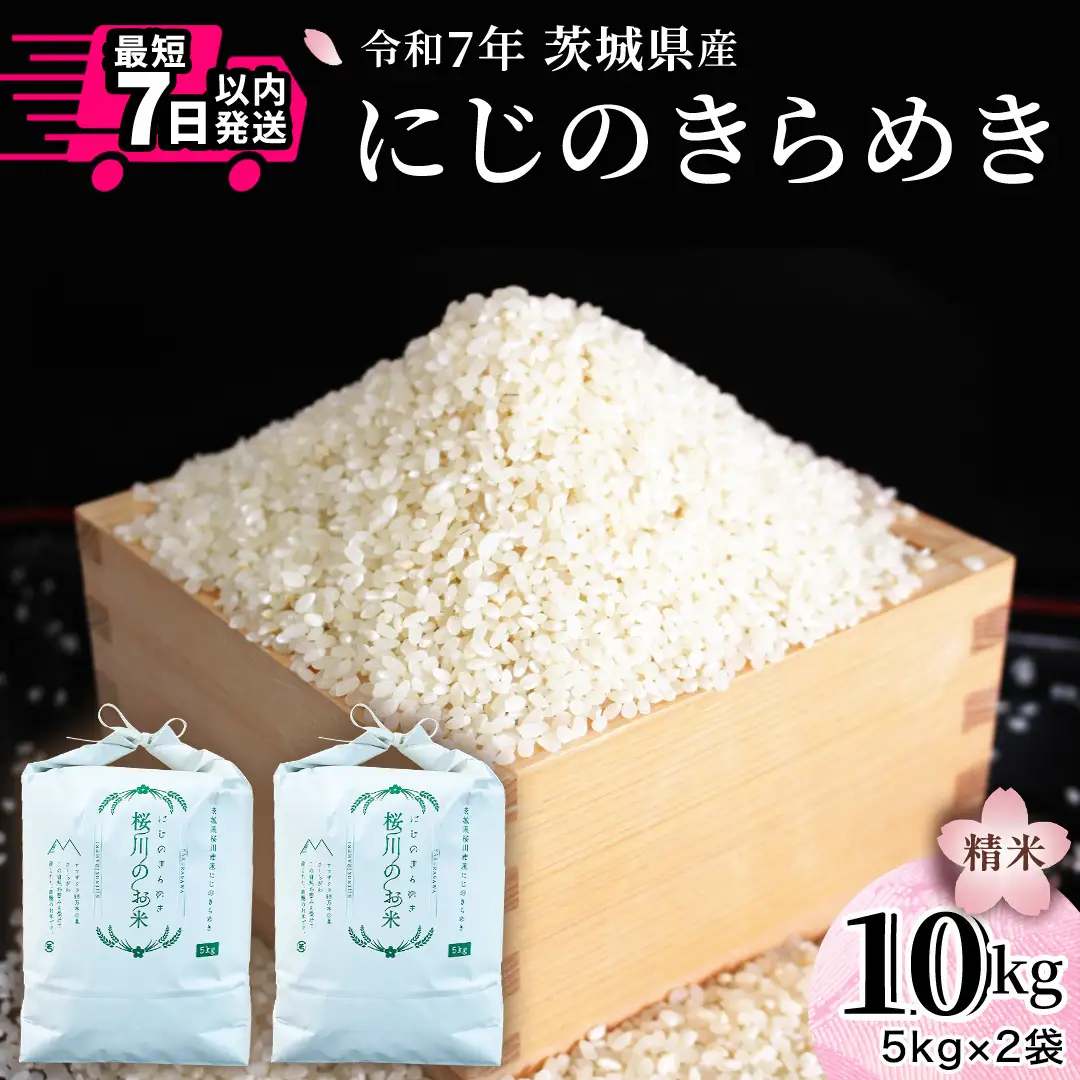 ＼スピード出荷／ にじのきらめき 10kg ( 5kg × 2袋 ) スピード 最短 7日 すぐ届く すぐ発送 スピード発送 早い 白米 精米 国産 茨城県 お米 米 おこめ おコメ ごはん 銘柄米 [SC055sa-sp]